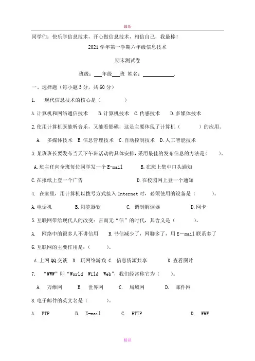 最新六年级上信息技术期末试卷4