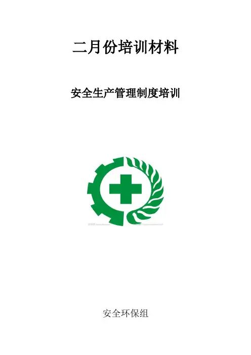 安全生产管理制度培训(培训材料)