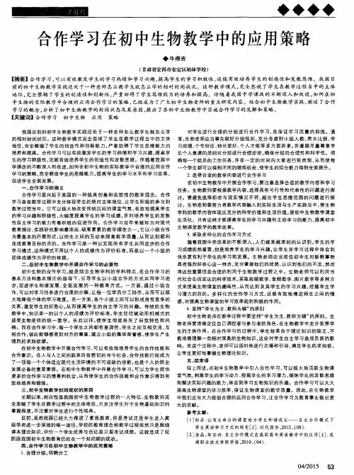 合作学习在初中生物教学中的应用策略