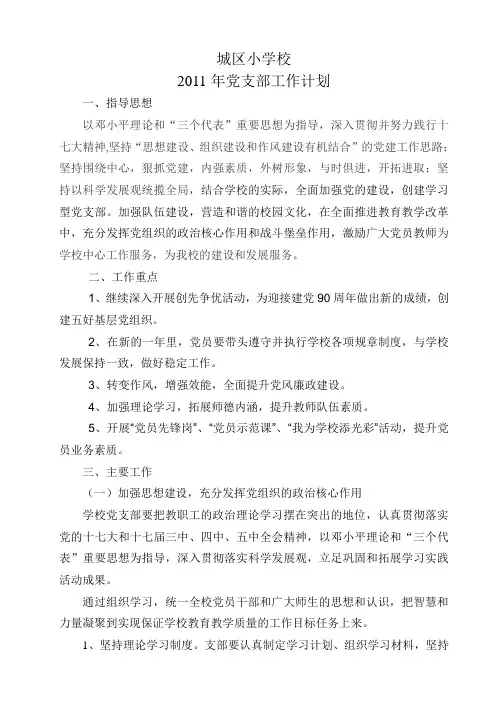 小学校2011年党支部工作计划