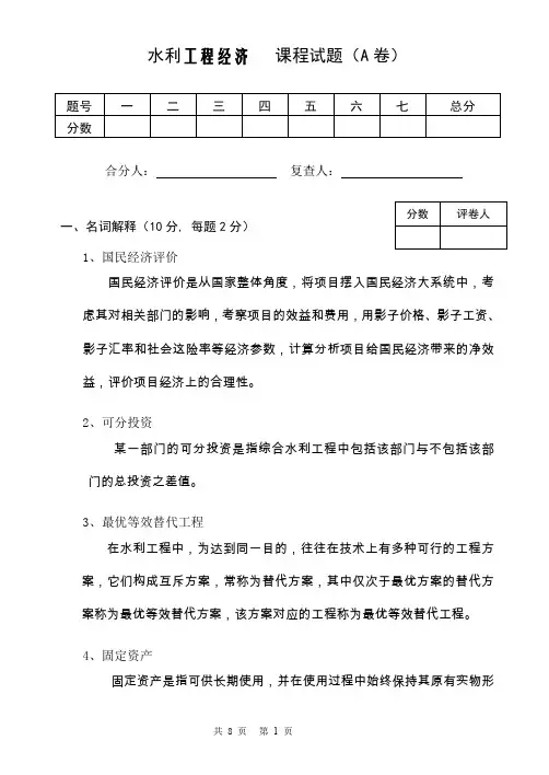 (完整word版)水利工程经济试卷3