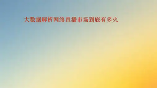 网络直播PPT.ppt