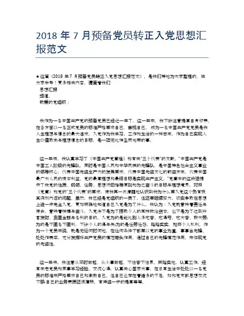 2018年7月预备党员转正入党思想汇报范文