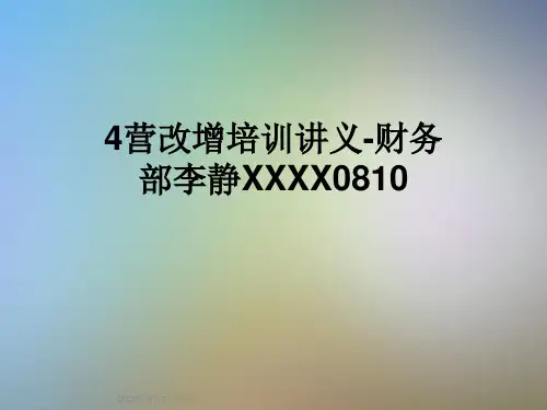 4营改增培训讲义-财务部李静XXXX0810
