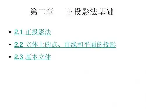 2第二章：正投影法基础