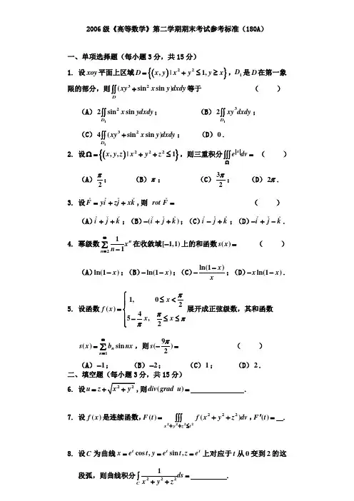 (完整)上海交通大学_2006-2007学年_高等数学(高数)_期末考试_试卷_(180学时)