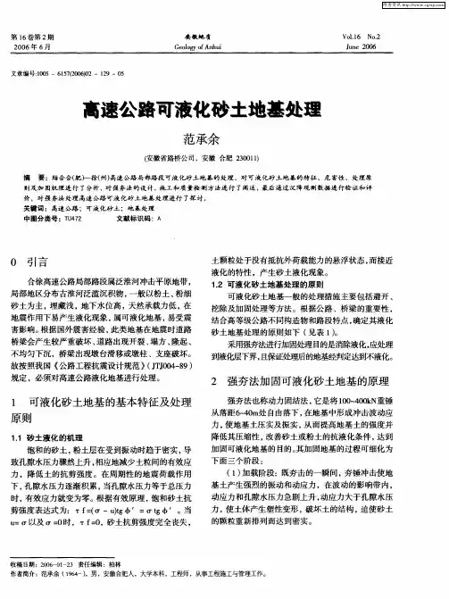 高速公路可液化砂土地基处理