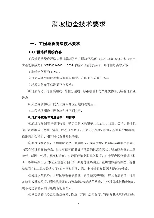 滑坡勘查技术要求