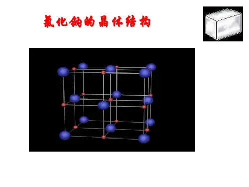 高中化学 晶体结构与空间构型课件 苏教版选修3