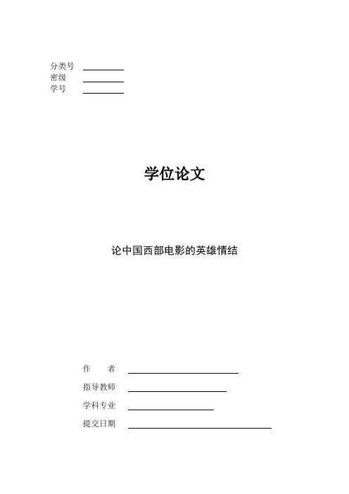 论中国西部电影的英雄情结