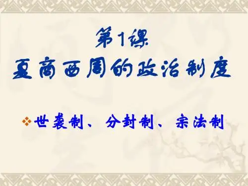 第1课夏、商、西周的政治制度