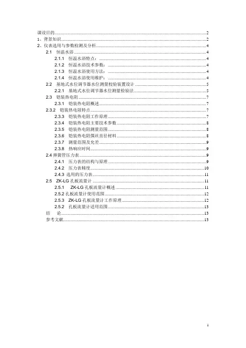 过程检测技术及仪表(DOC)