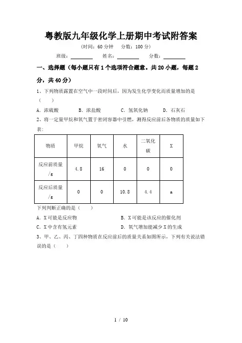 粤教版九年级化学上册期中考试附答案