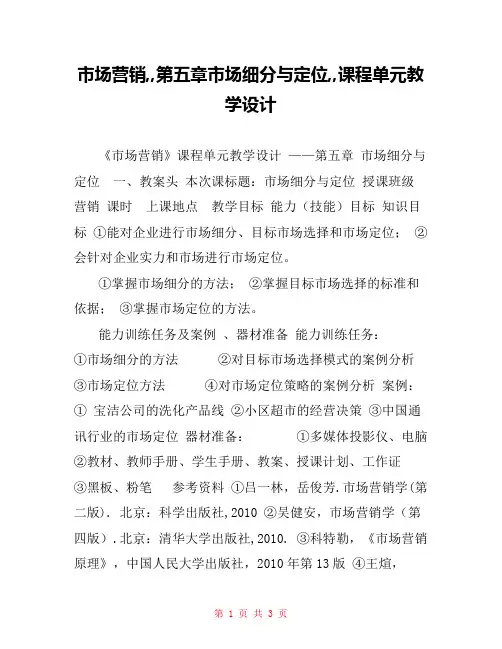 市场营销,,第五章市场细分与定位,,课程单元教学设计