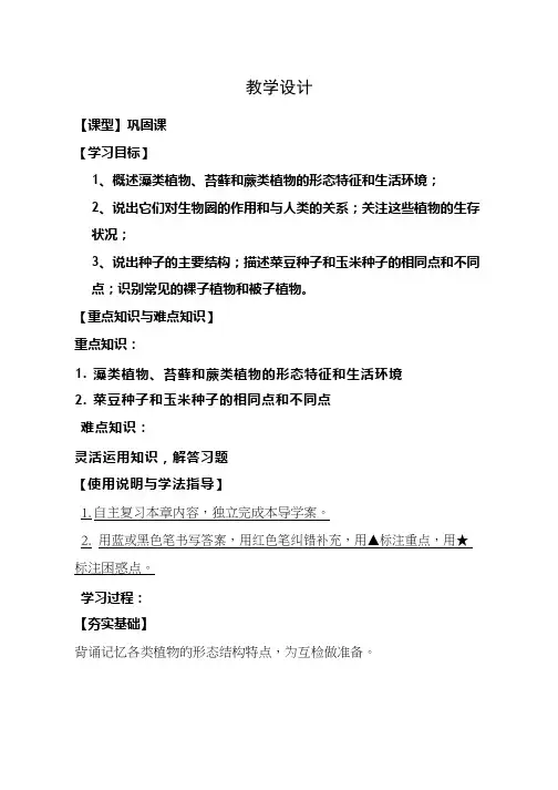 初中生物《生物圈中有哪些绿色植物》优质课教案、教学设计