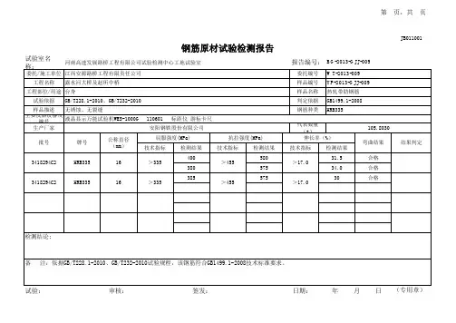 01钢筋原材料试验检测报告