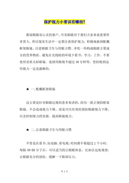 保护视力小常识有哪些-