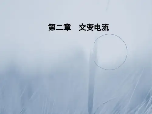 2017-2018学年粤教版物理选修3-2课件:第二章 第六节 变压器 精品