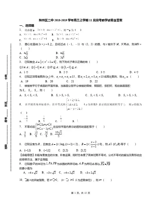陕州区二中2018-2019学年高三上学期11月月考数学试卷含答案