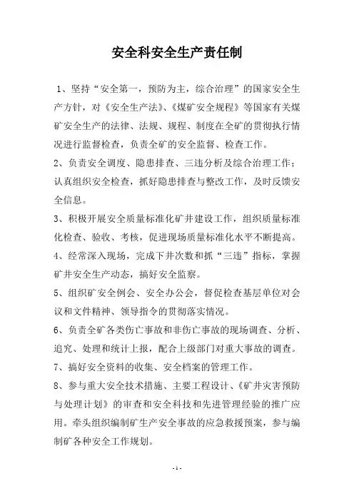 安全科安全职责