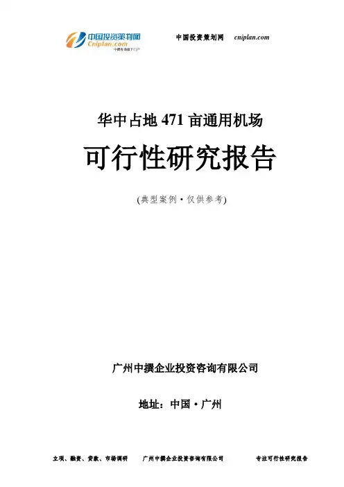 华中占地471亩通用机场可行性研究报告-广州中撰咨询