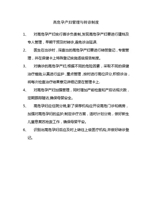 高危孕产妇管理与转诊制度
