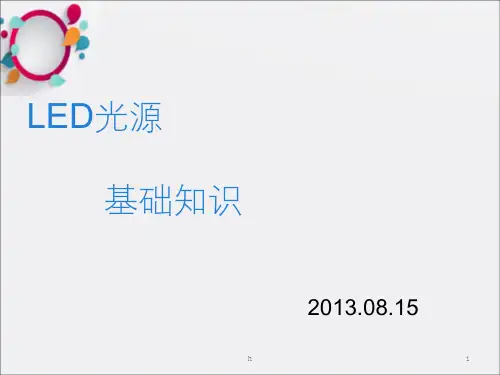 《LED基础知识》PPT课件