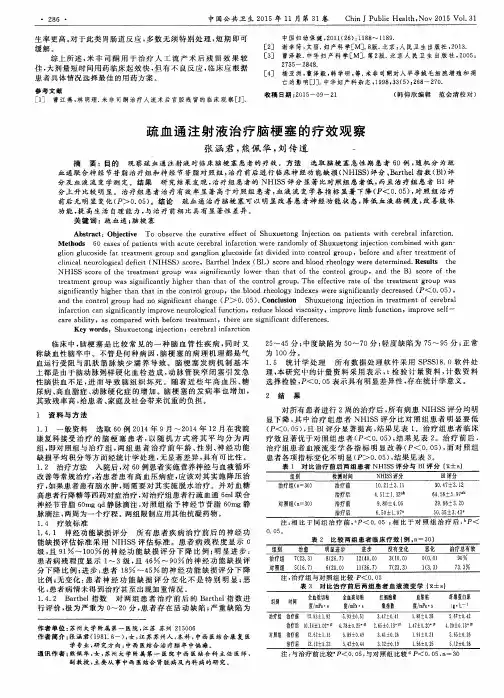 疏血通注射液治疗脑梗塞的疗效观察