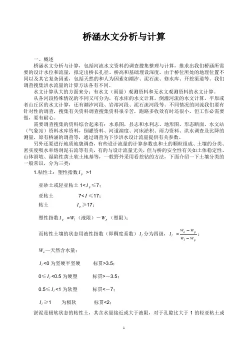 桥涵水文分析计算
