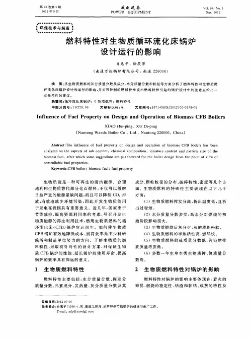 燃料特性对生物质循环流化床锅炉设计运行的影响