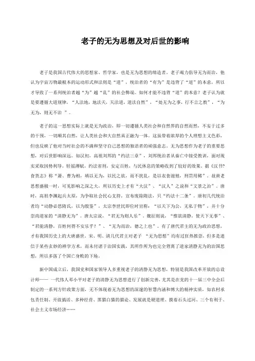 老子的无为思想及对后世的影响