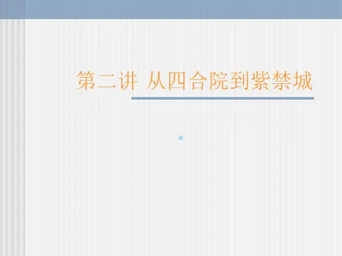 2第二讲从四合院到紫禁城