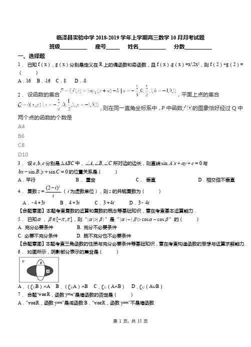 临泽县实验中学2018-2019学年上学期高三数学10月月考试题