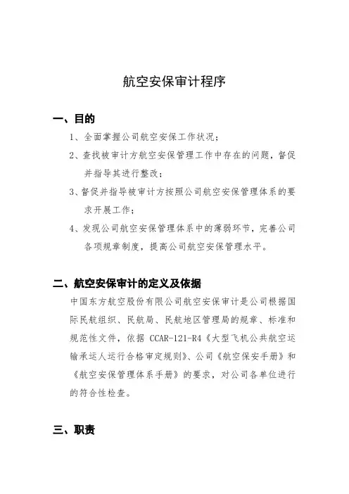 航空安保审计程序