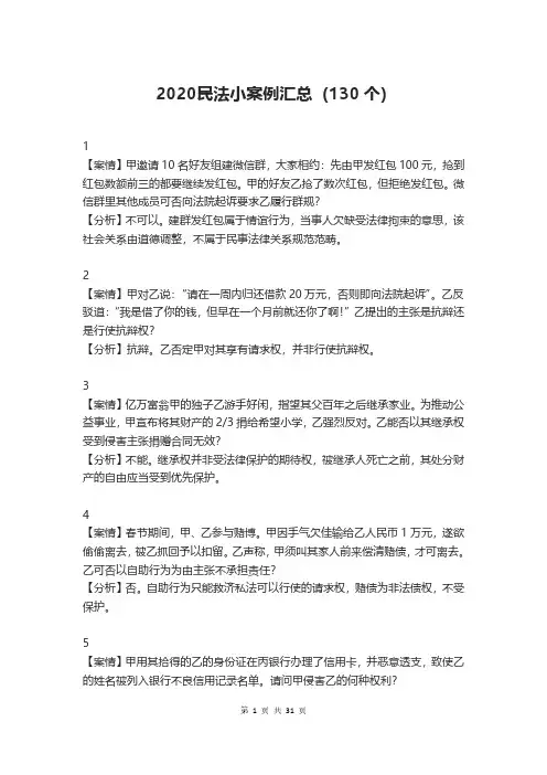 2020民法小案例汇总(130 个)