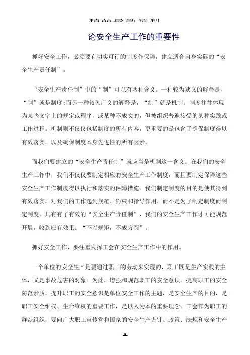 精选范文--论安全生产工作的重要性