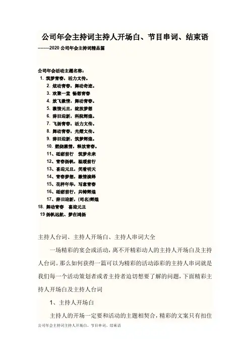 公司年会主持词主持人开场白、节目串词、结束语 1