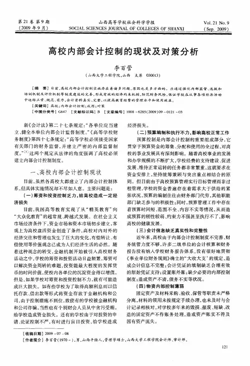 高校内部会计控制的现状及对策分析