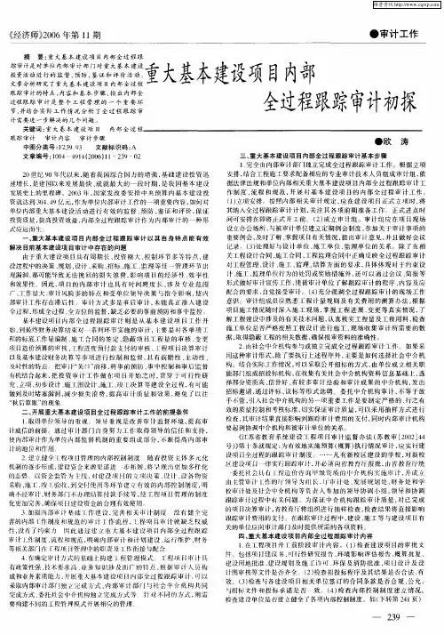 重大基本建设项目内部全过程跟踪审计初探