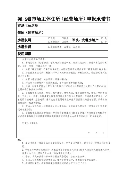 河北省市场主体住所(经营场所)申报承诺书