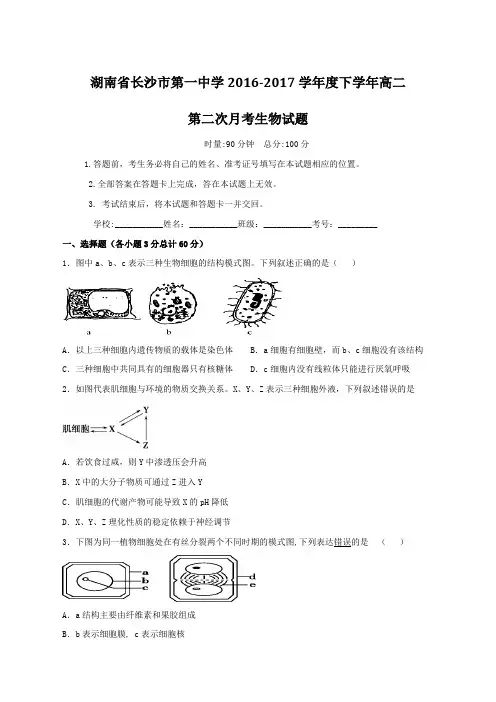 【全国百强校】湖南省长沙市第一中学2016-2017学年高二上学期第二次月考生物试题(原卷版 )