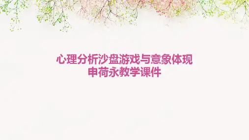 心理分析:沙盘游戏与意象体现申荷永教学课件