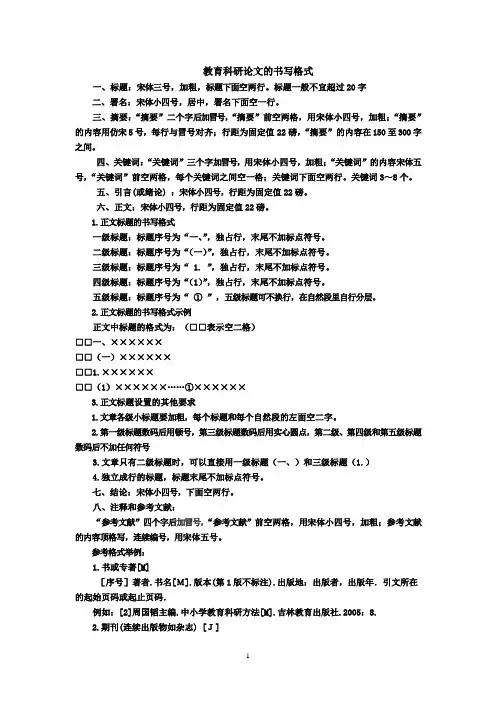 教育科研文章的书写格式