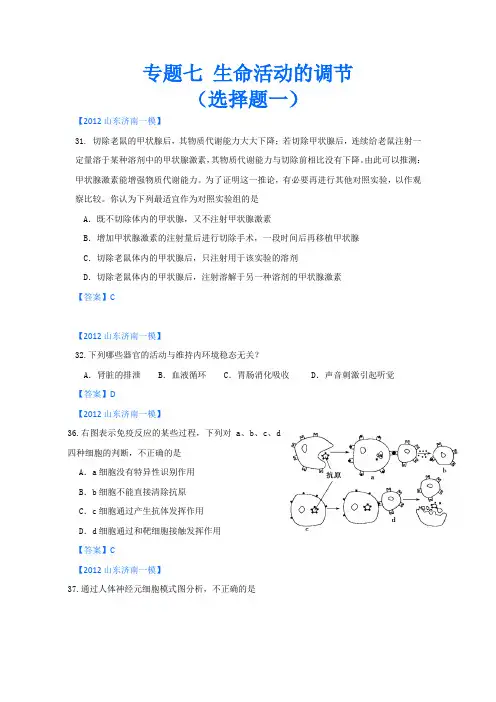 山东省各地市2012年高考生物最新试题分类汇编16：生命活动的调节(选择题部分)