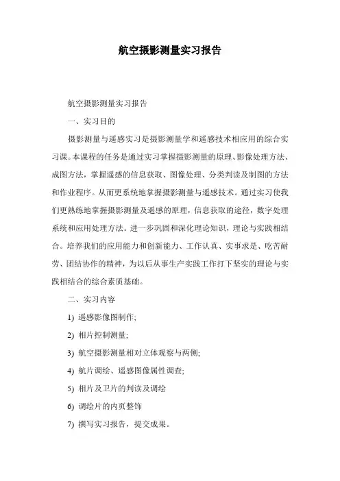 航空摄影测量实习报告