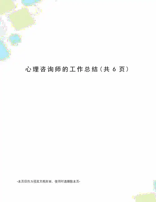 心理咨询师的工作总结