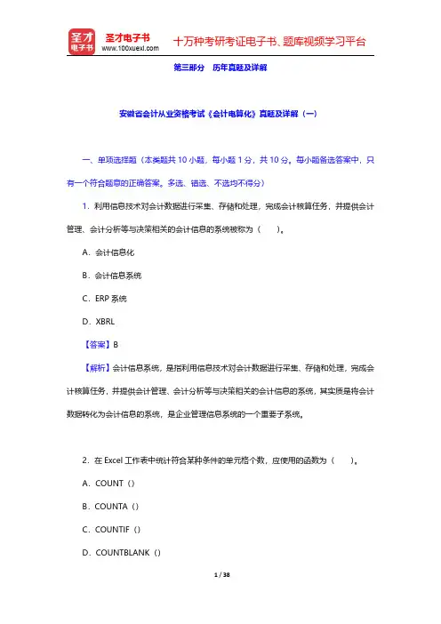 安徽省会计从业资格考试《会计电算化》真题及详解【圣才出品】