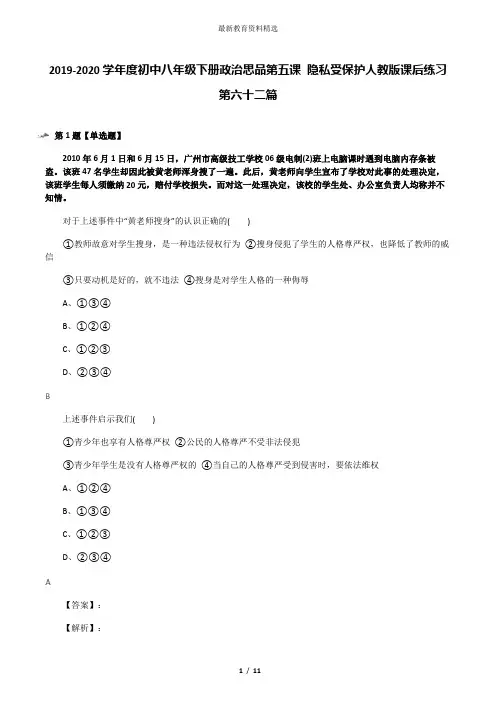 2019-2020学年度初中八年级下册政治思品第五课 隐私受保护人教版课后练习第六十二篇