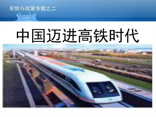 中国走进高铁时代