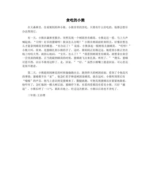 贪吃的小熊
